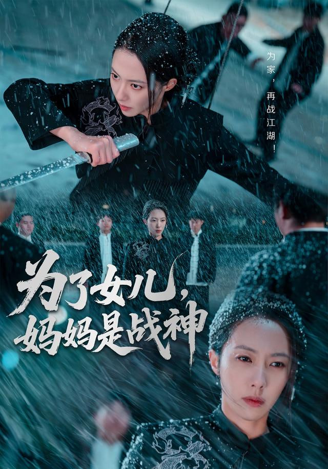 为了女儿，妈妈是战神(全集)