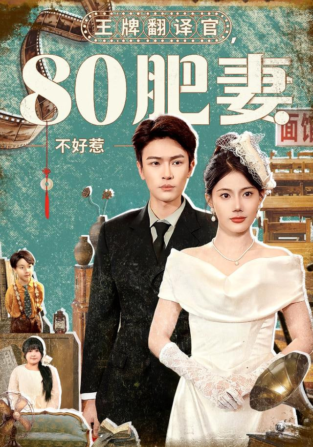 王牌翻译官80肥妻不好惹(全集)