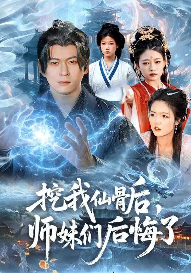 挖我仙骨后，师妹们后悔了(全集)