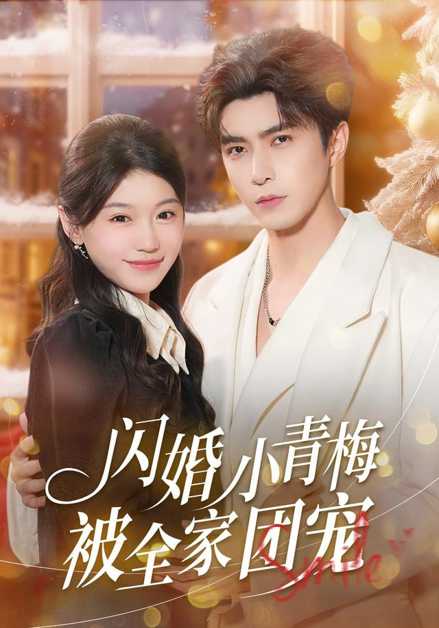 闪婚小青梅被全家团宠(全集)