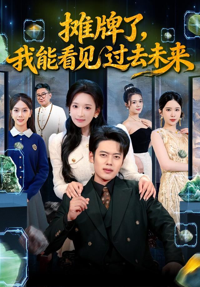 摊牌了，我能看见过去未来(全集)