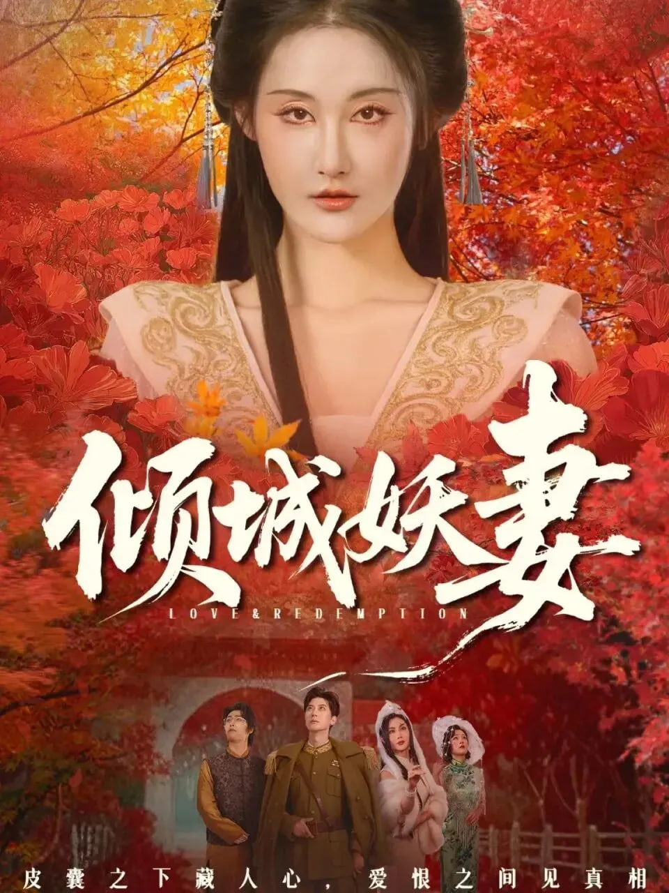 倾城妖妻（绮罗帐内美人劫）(全集)
