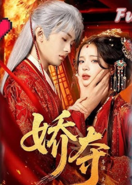 娇夺(全集)
