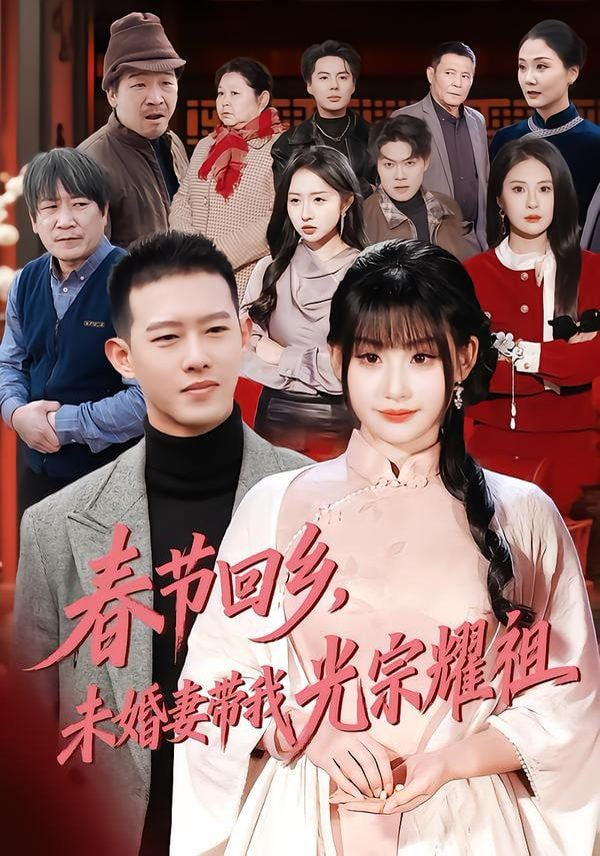 春节回乡，未婚妻带我光宗耀祖(全集)