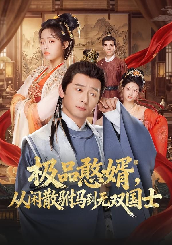 极品憨婿，从闲散驸马到无双国士(全集)