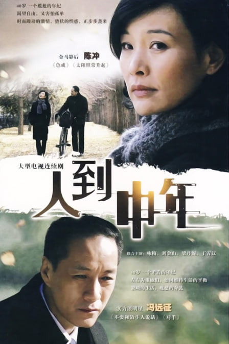 人到中年(全集)