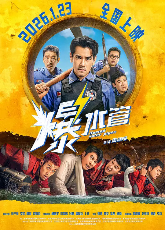 爆水管(全集)