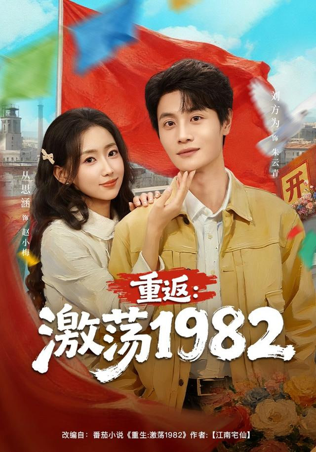 重返：激荡1982(全集)