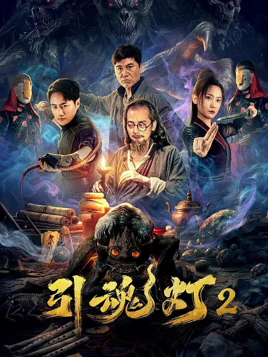 引魂灯2(全集)
