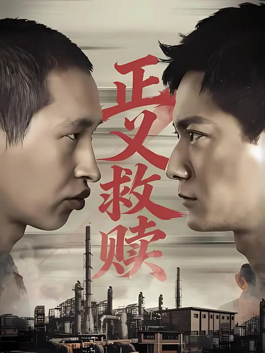 正义救赎 2026(全集)