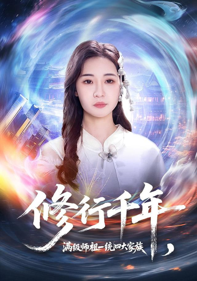 修行千年，满级师祖一统四大家族(全集)