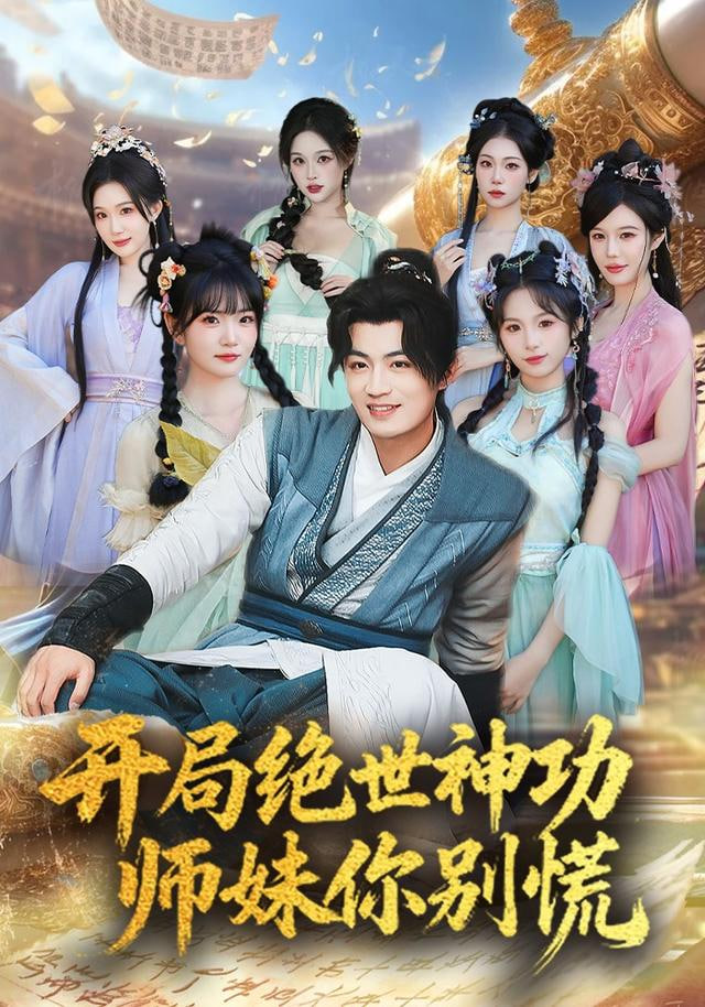 开局绝世神功，师妹你别慌(全集)