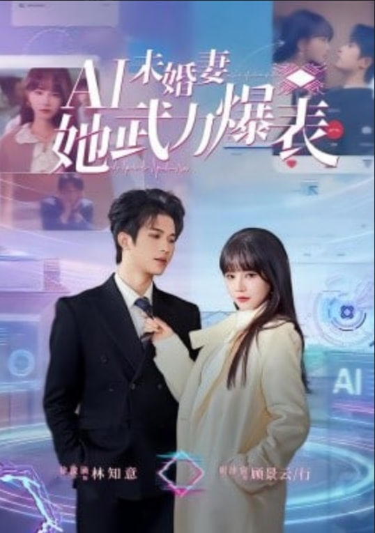 Ai未婚妻她武力爆表(全集)