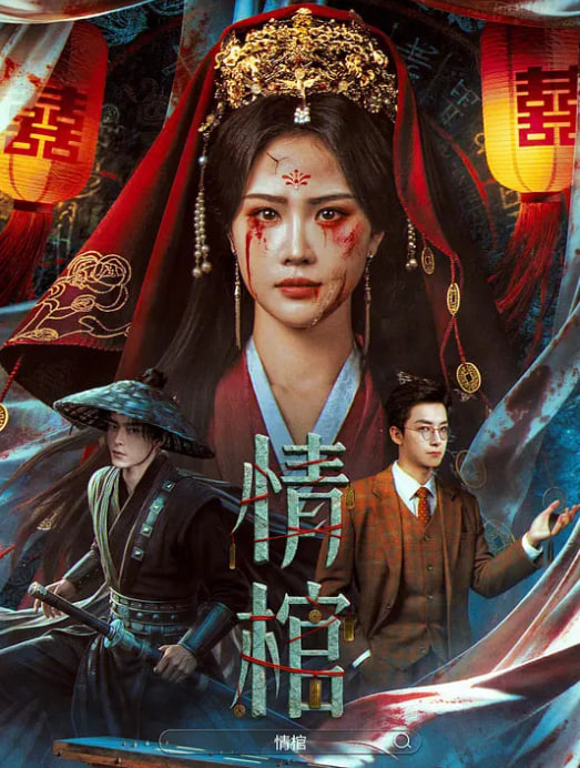 情棺(全集)