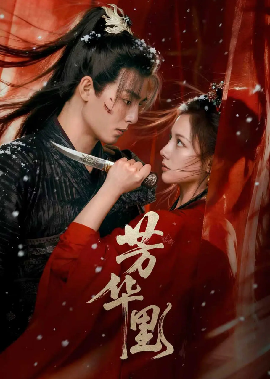 芳华里(全集)