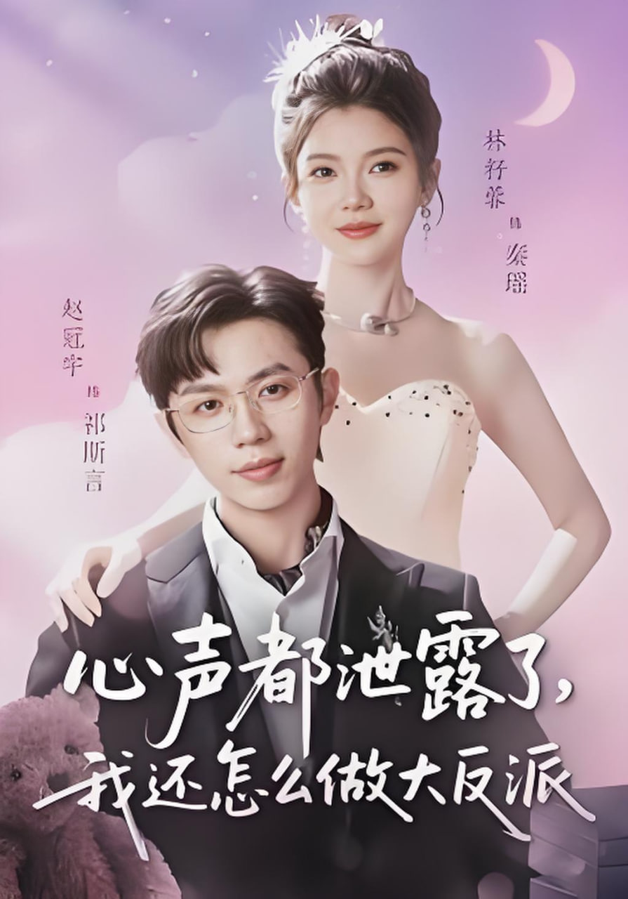 心声都泄露了，我还怎么做大反派(全集)