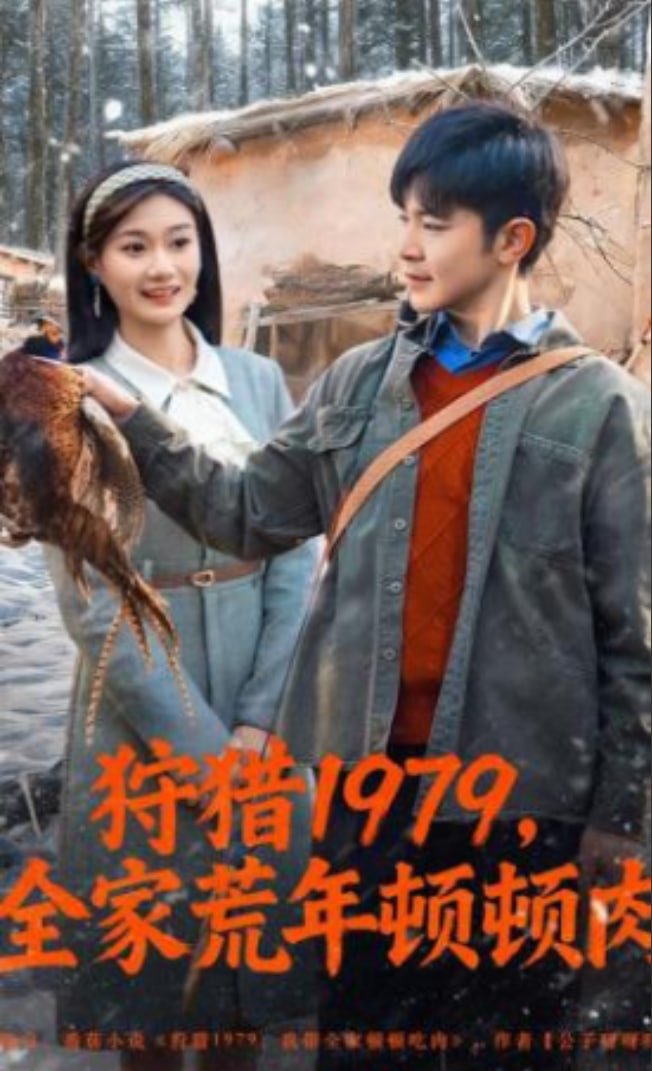 狩猎1979，全家荒年顿顿肉(全集)