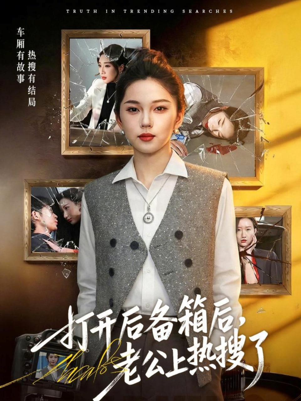打开后备箱后，老公上热搜了(全集)