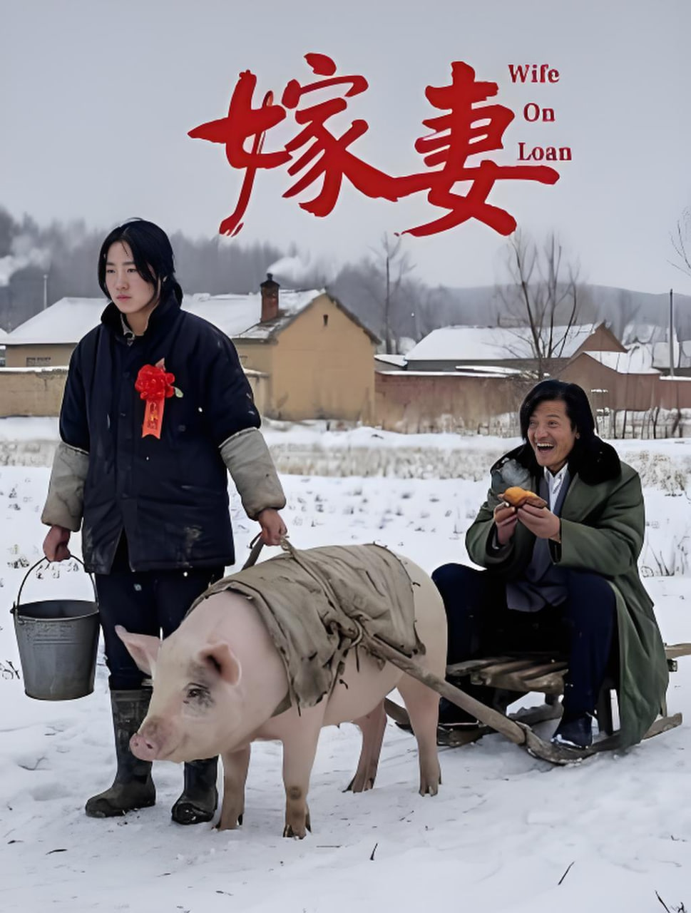 嫁妻