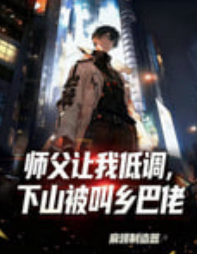 师父让我低调，下山被叫乡巴佬(全集)