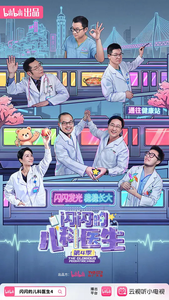 闪闪的儿科医生 第四季(全集)