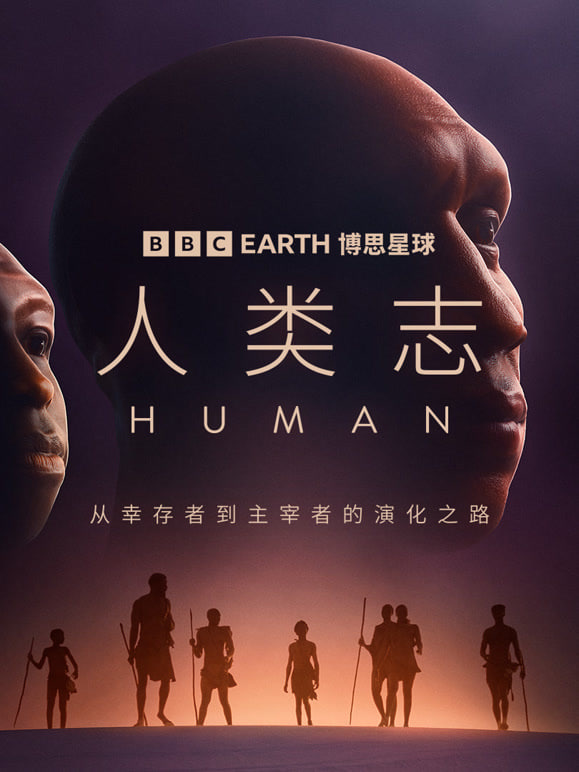 人类志(全集)