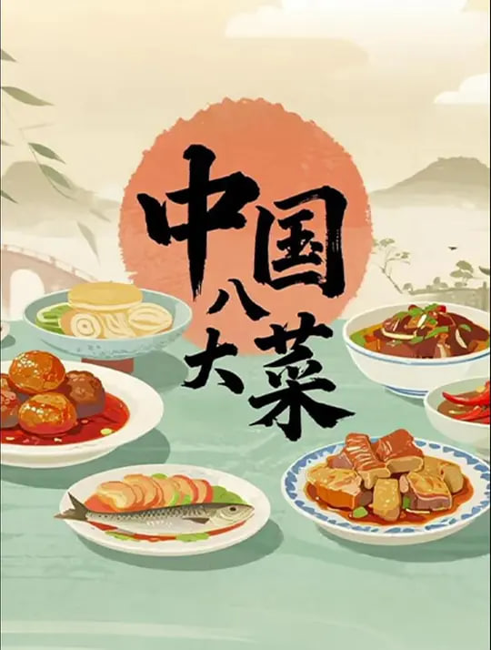 中国八大菜系(全集)