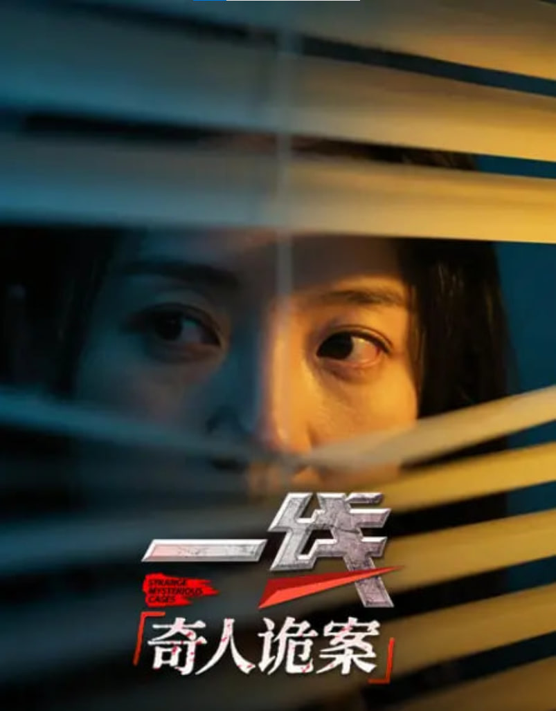 一线：奇人诡案(全集)