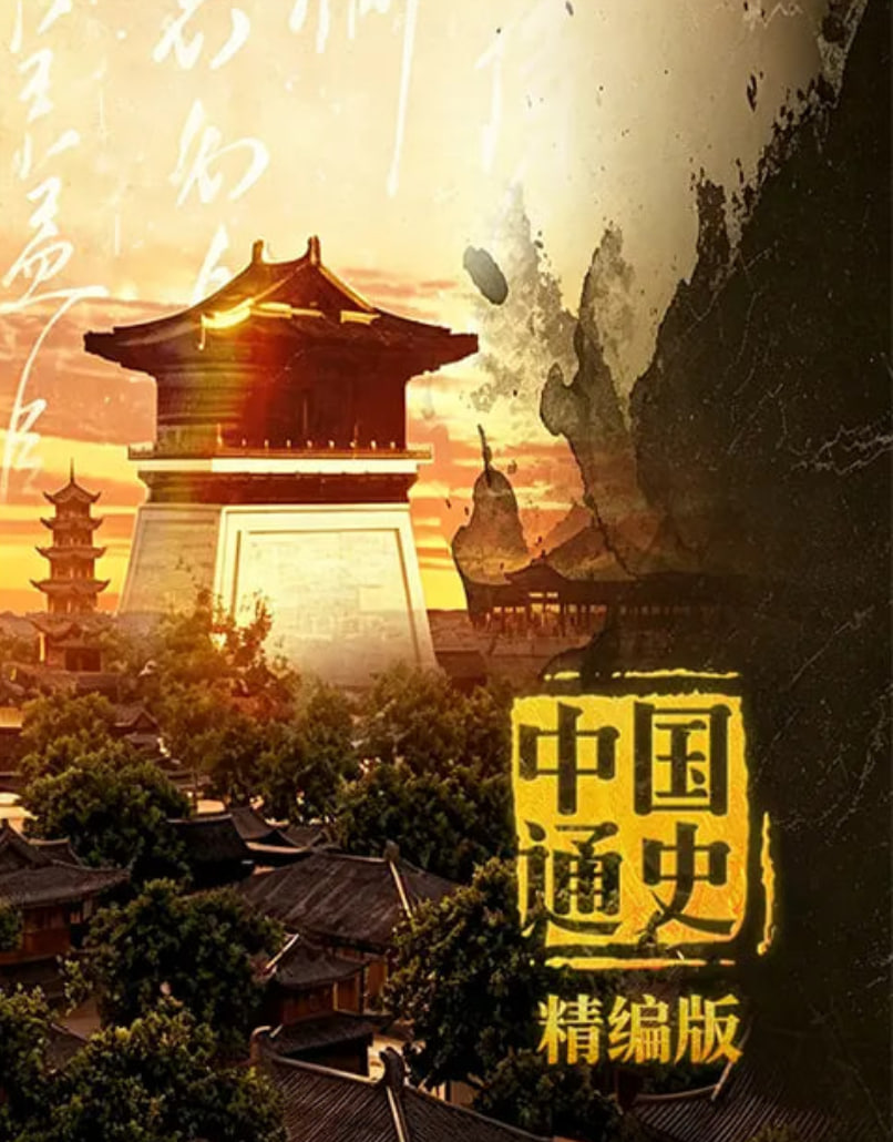 中国通史·精编版(全集)