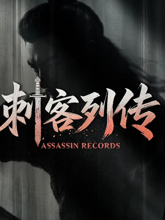 刺客列传(全集)