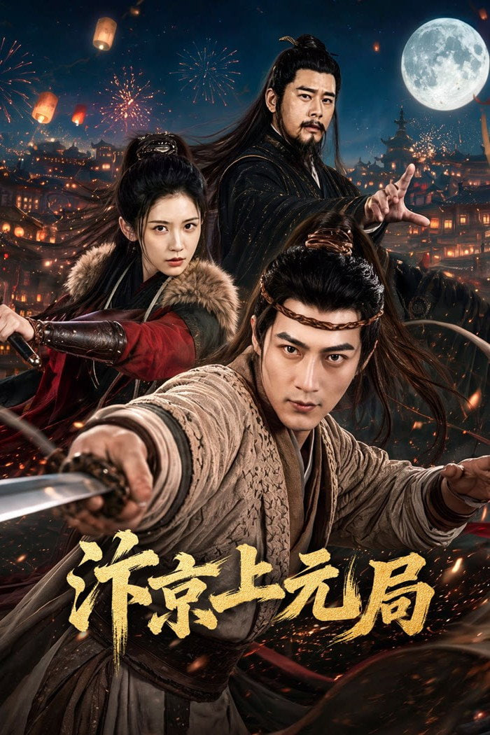 汴京上元局(全集)