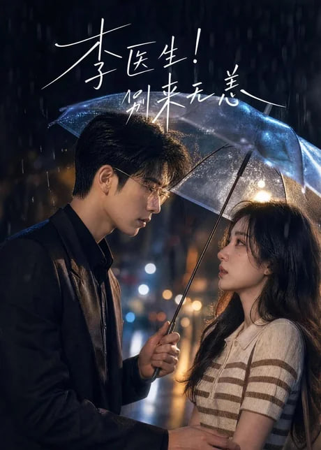 李医生！别来无恙(全集)