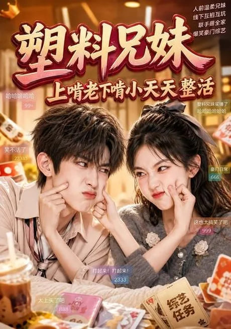 塑料兄妹，上啃老下啃小天天整活(全集)