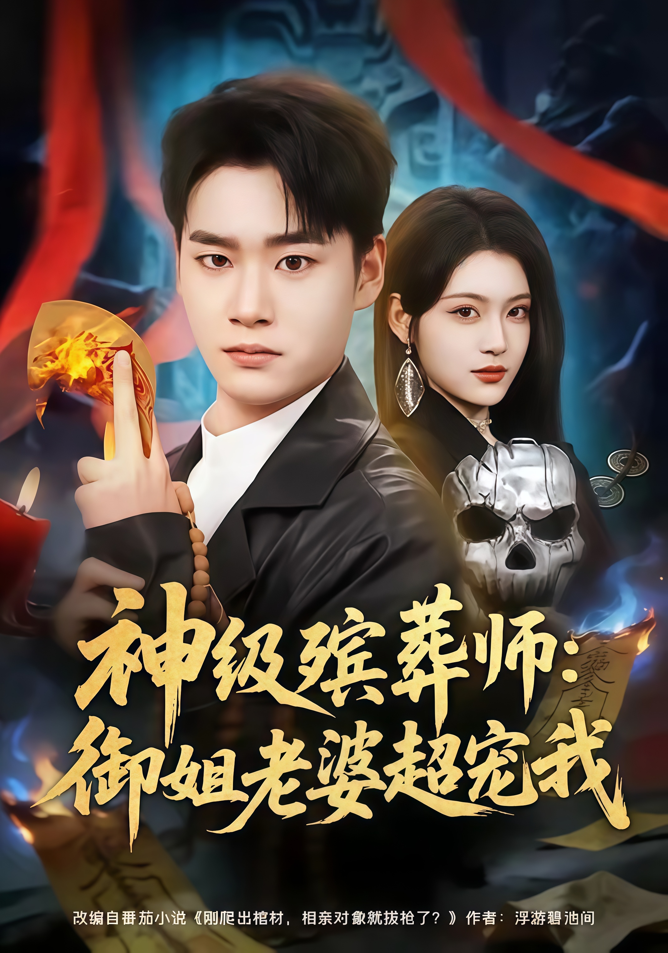 神级殡葬师：御姐老婆超宠我(全集)