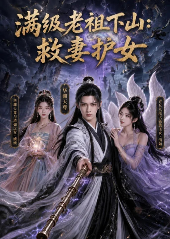 满级老祖下山：救妻护女(全集)