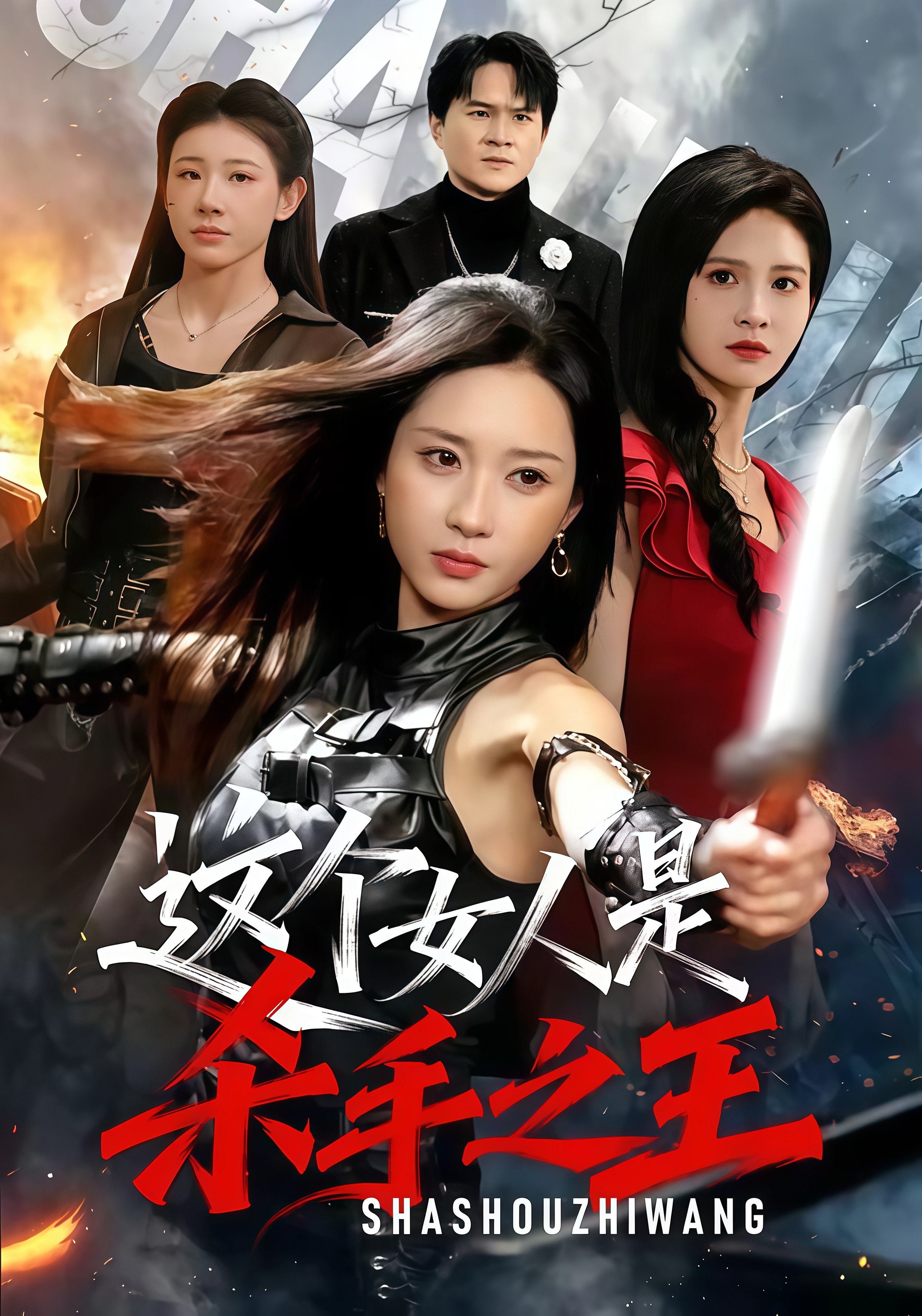 这个女人是杀手之王(全集)