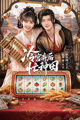 冷宮弃后忙种田(全集)