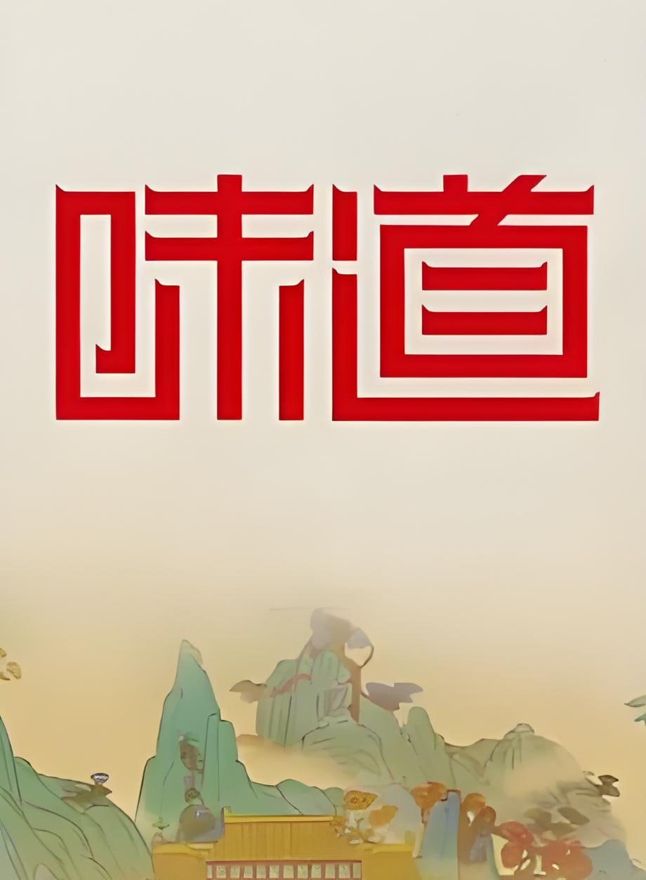 味道