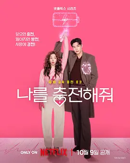 恋爱充电中