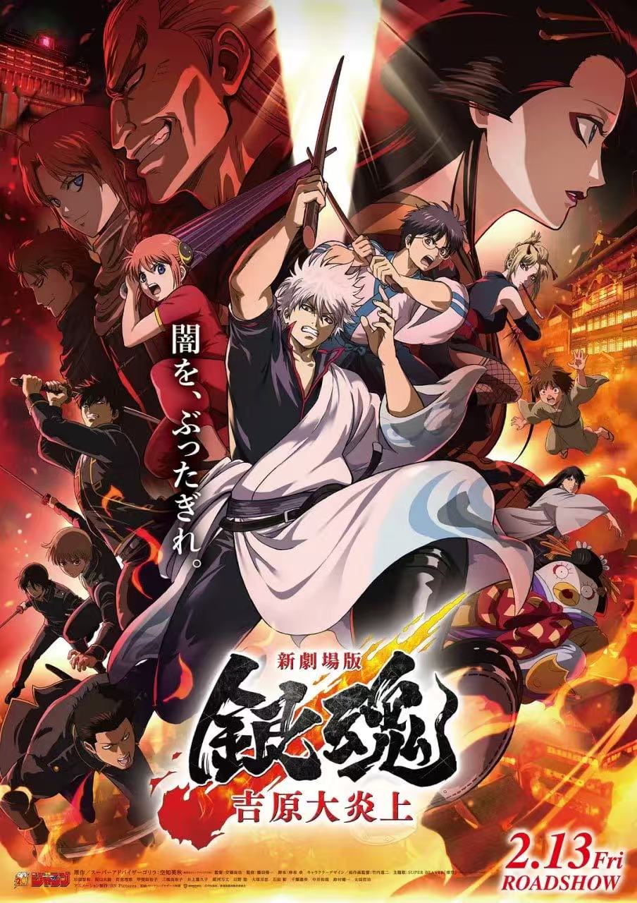 银魂剧场版 -吉原炎上篇- 新劇場版 銀魂 -吉原大炎上-
