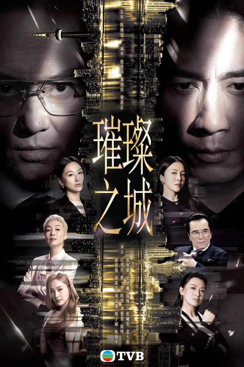 璀璨之城（国）