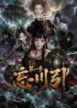 忘川引第一季