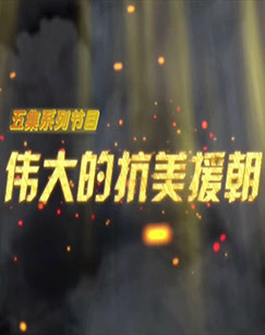 伟大的抗美援朝 第01集