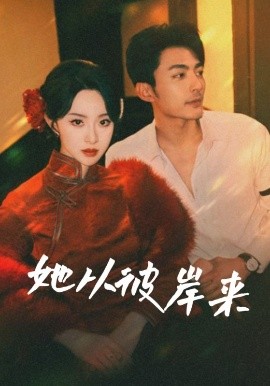 她从彼岸来她从地狱来(全集)
