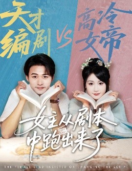 女主从剧本中跑出来了女主非要改剧本(全集)