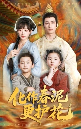化作春泥更护花(全集)