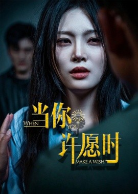 当你许愿时(全集)