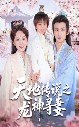 天地传说之龙神寻妻＆长相思烬九霄劫(全集)