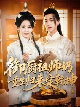 御厨祖师奶重生归来定乾坤(全集)