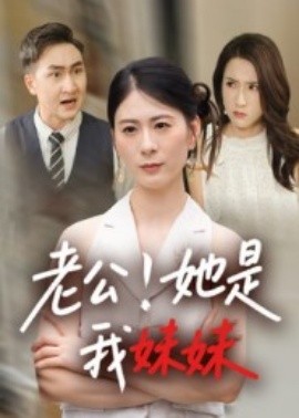 老公！她是我妹妹(全集)